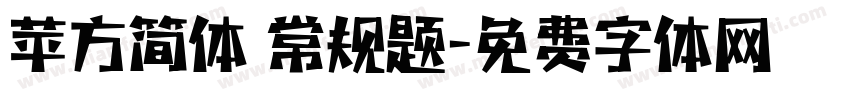 苹方简体 常规题字体转换
